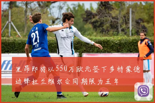 里昂即将以550万欧元签下多特蒙德边锋杜兰维尔合同期限为五年