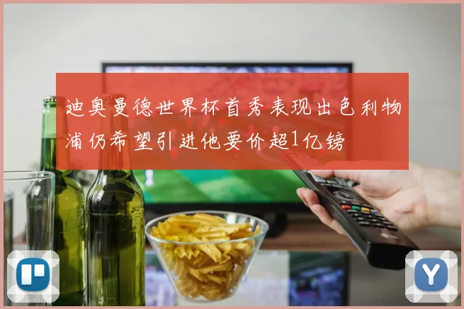 迪奥曼德世界杯首秀表现出色利物浦仍希望引进他要价超1亿镑