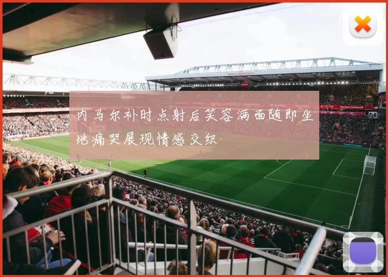 内马尔补时点射后笑容满面随即坐地痛哭展现情感交织