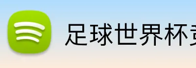 足球世界杯竞猜网站 logo